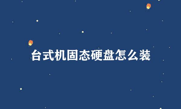 台式机固态硬盘怎么装
