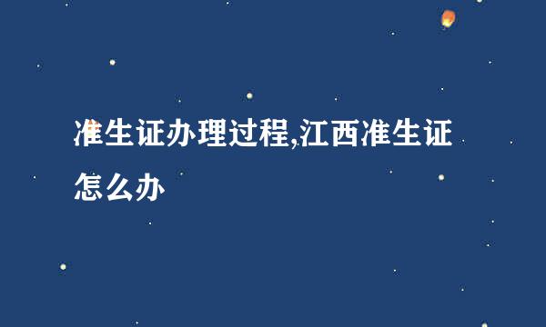 准生证办理过程,江西准生证怎么办