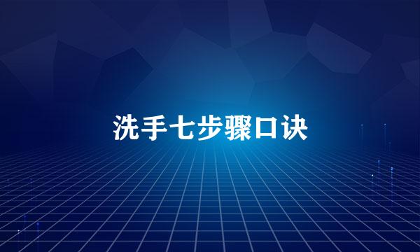 洗手七步骤口诀