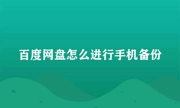 百度网盘怎么进行手机备份