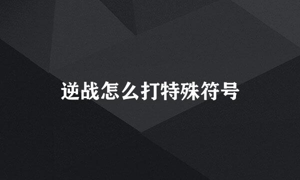 逆战怎么打特殊符号