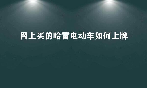 网上买的哈雷电动车如何上牌