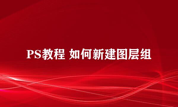 PS教程 如何新建图层组