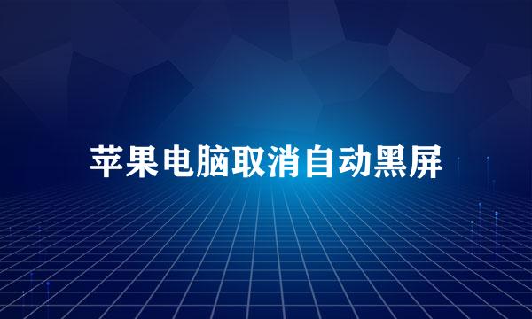 苹果电脑取消自动黑屏