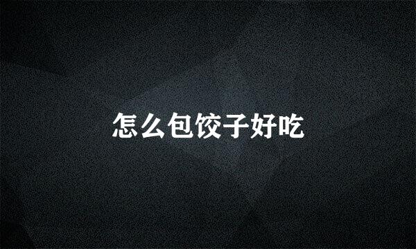 怎么包饺子好吃