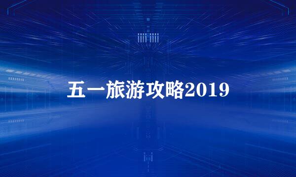 五一旅游攻略2019