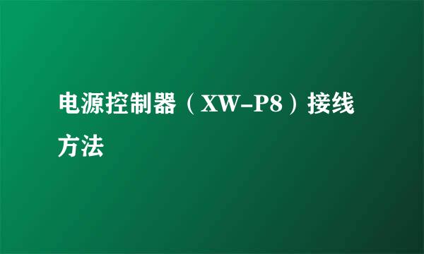 电源控制器（XW-P8）接线方法