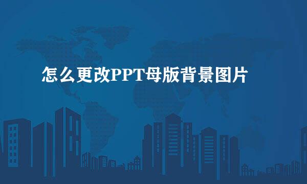 怎么更改PPT母版背景图片