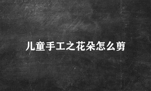 儿童手工之花朵怎么剪