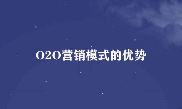 O2O营销模式的优势