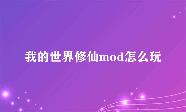 我的世界修仙mod怎么玩