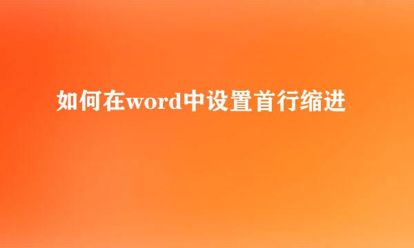 如何在word中设置首行缩进