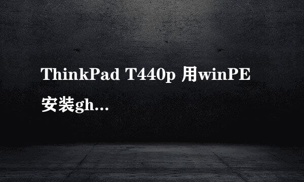 ThinkPad T440p 用winPE安装ghost系统