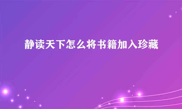 静读天下怎么将书籍加入珍藏