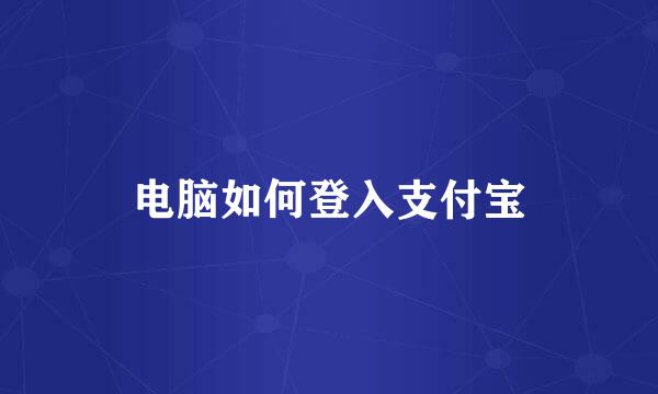 电脑如何登入支付宝