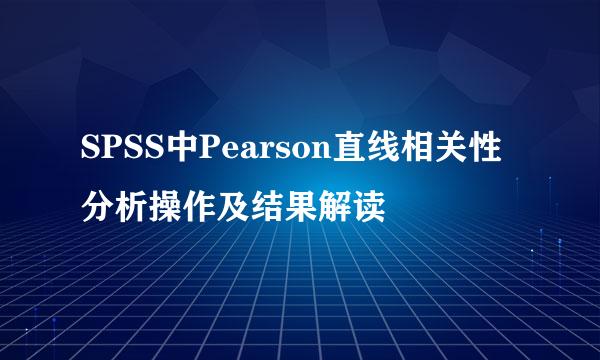 SPSS中Pearson直线相关性分析操作及结果解读