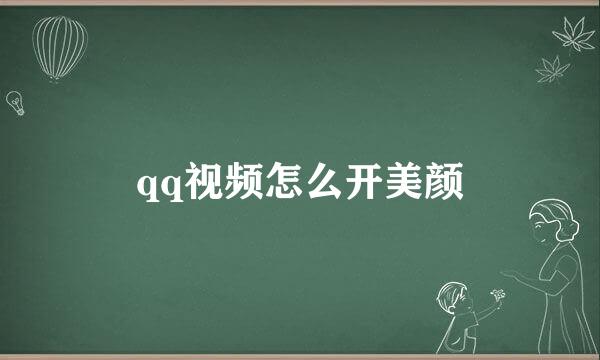 qq视频怎么开美颜