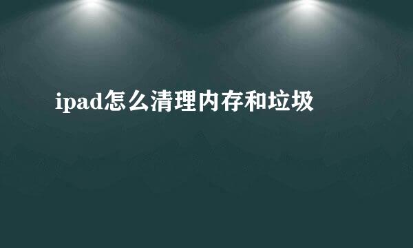 ipad怎么清理内存和垃圾