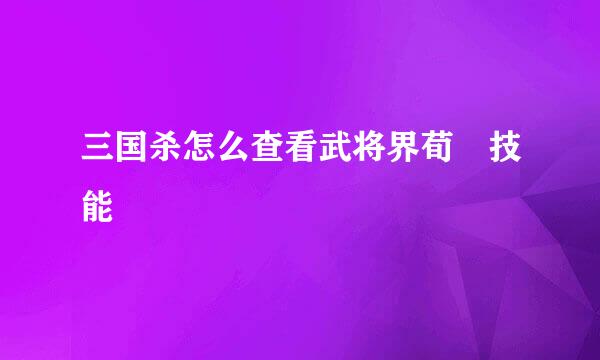 三国杀怎么查看武将界荀彧技能