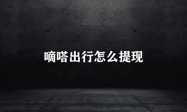 嘀嗒出行怎么提现