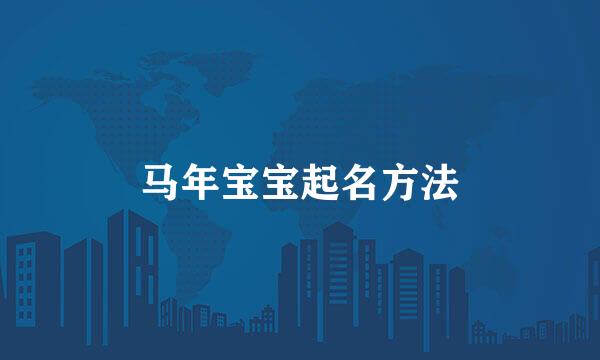 马年宝宝起名方法