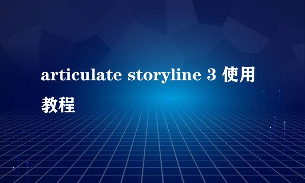 articulate storyline 3 使用教程