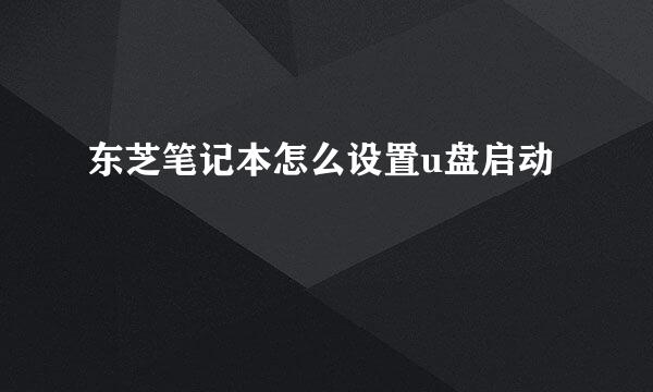 东芝笔记本怎么设置u盘启动