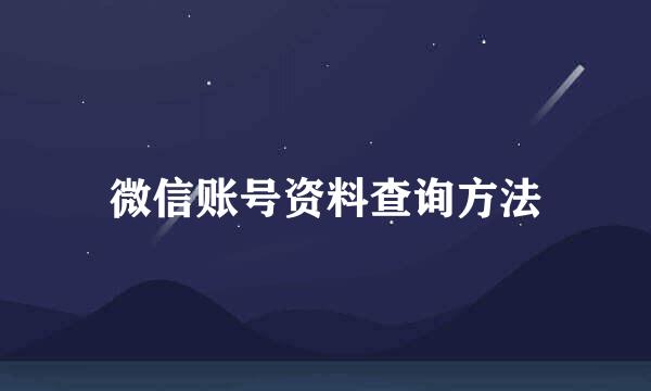微信账号资料查询方法