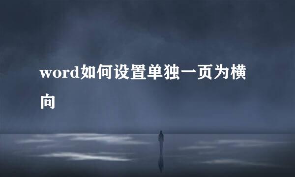 word如何设置单独一页为横向