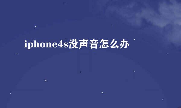 iphone4s没声音怎么办