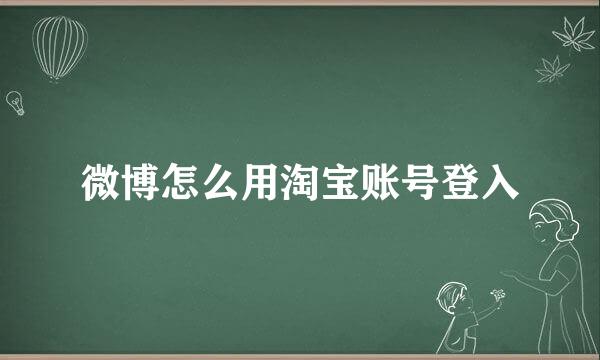 微博怎么用淘宝账号登入