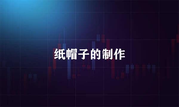 纸帽子的制作