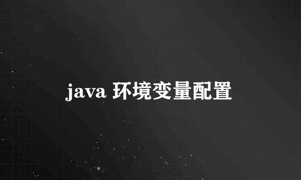 java 环境变量配置