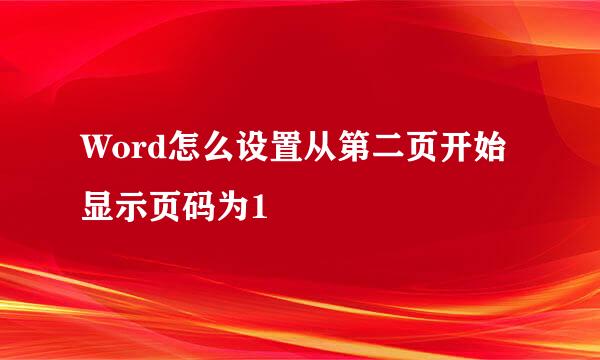 Word怎么设置从第二页开始显示页码为1