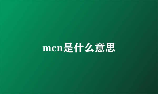 mcn是什么意思