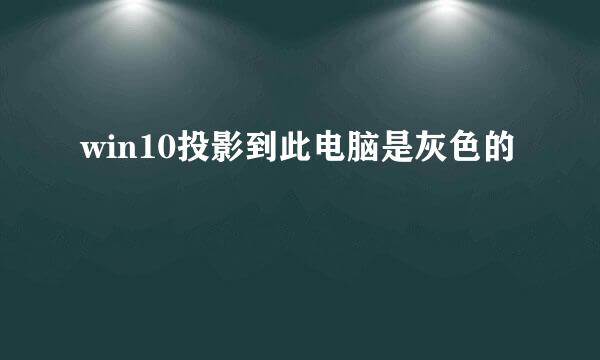 win10投影到此电脑是灰色的
