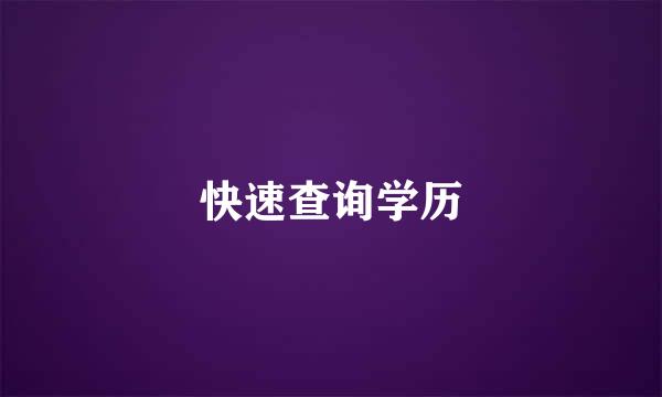 快速查询学历