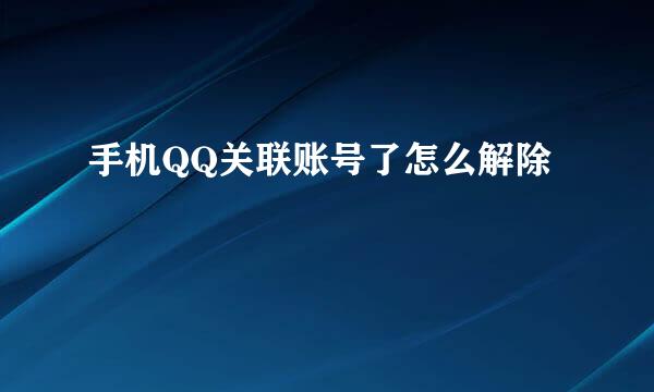 手机QQ关联账号了怎么解除