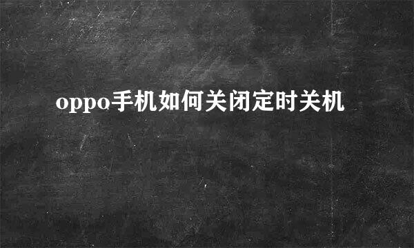 oppo手机如何关闭定时关机
