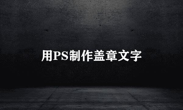 用PS制作盖章文字