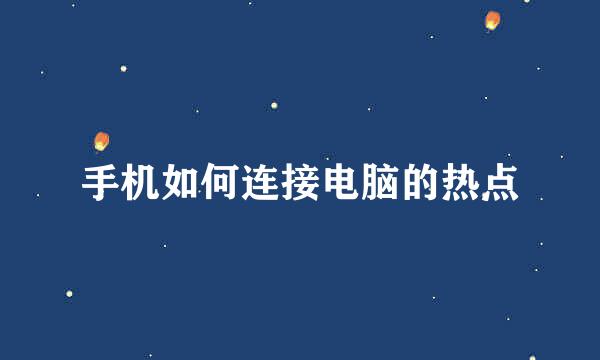 手机如何连接电脑的热点