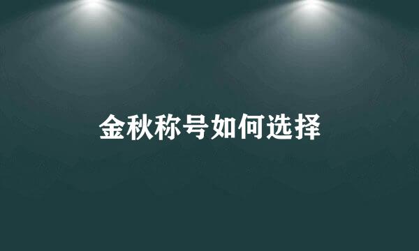 金秋称号如何选择