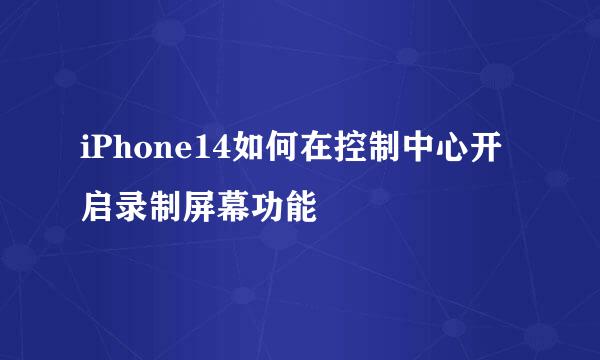 iPhone14如何在控制中心开启录制屏幕功能