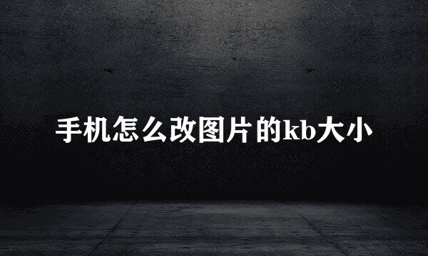 手机怎么改图片的kb大小