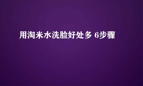 用淘米水洗脸好处多 6步骤
