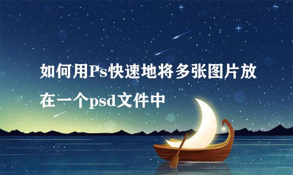 如何用Ps快速地将多张图片放在一个psd文件中