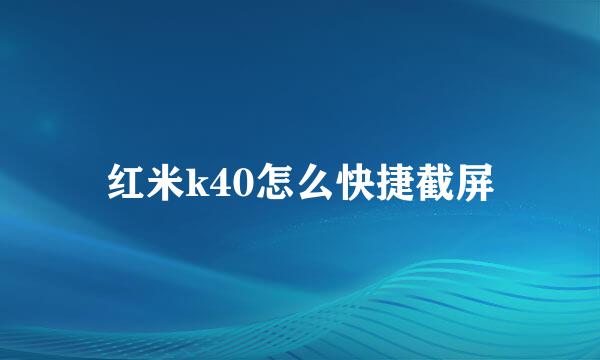 红米k40怎么快捷截屏