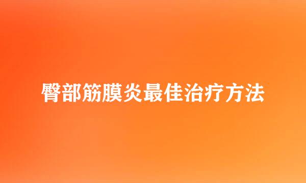 臀部筋膜炎最佳治疗方法
