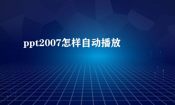 ppt2007怎样自动播放