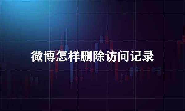 微博怎样删除访问记录